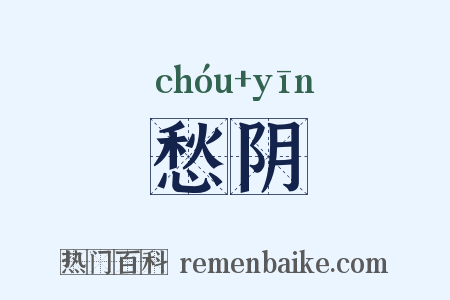 愁阴是什么意思的图片
